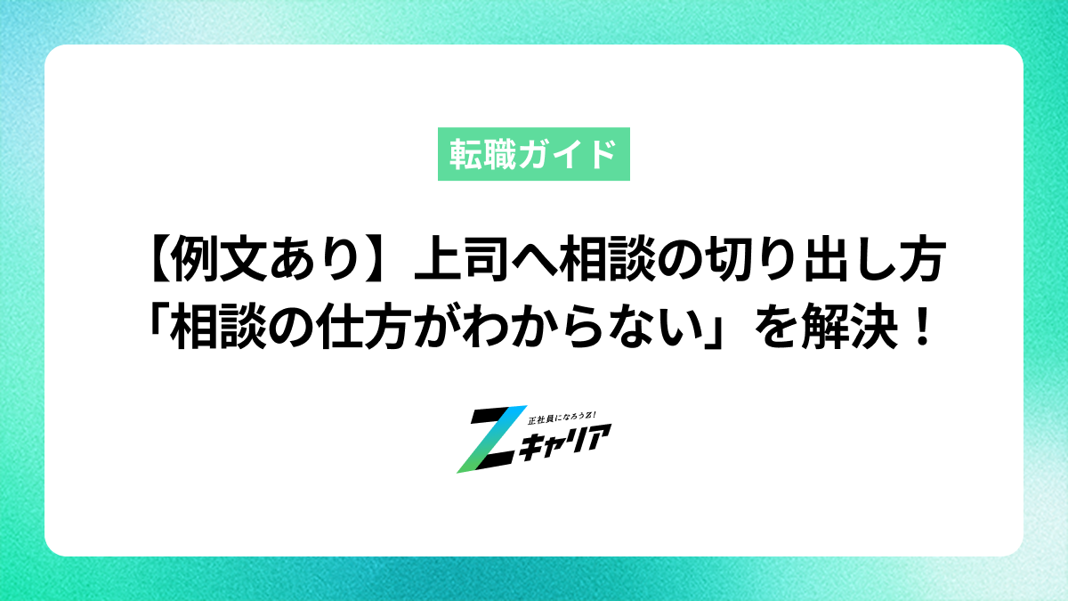 【例文あり】上司への相談の切り出し方 「相談したいけど、言い方がわからない」を解決しよう！