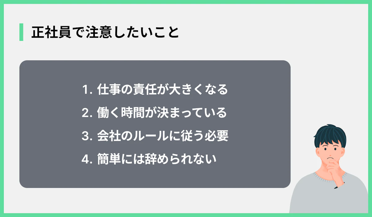 正社員で注意したいこと