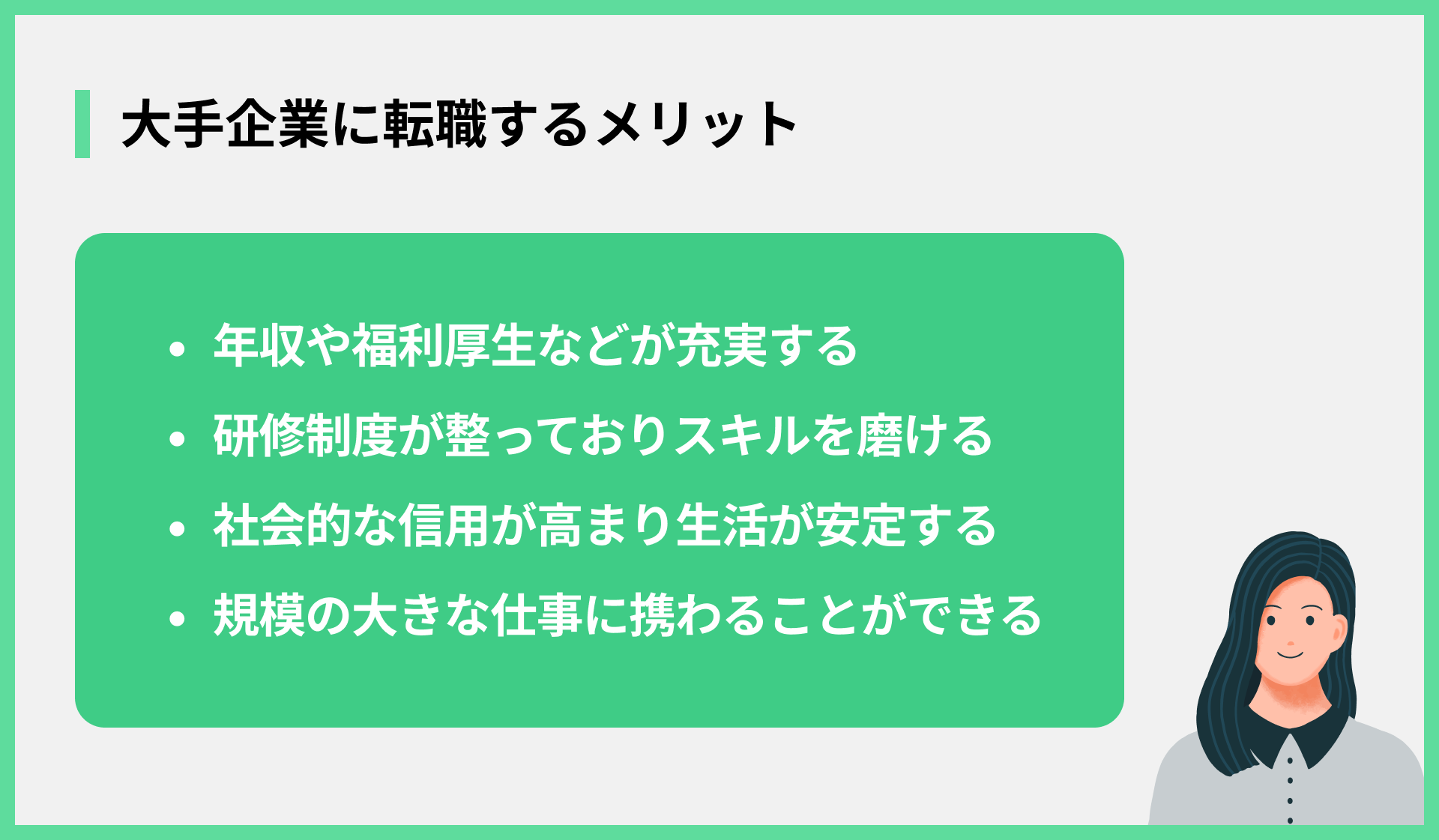 大手企業に転職するメリット