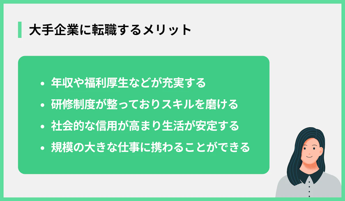 大手企業に転職するメリット