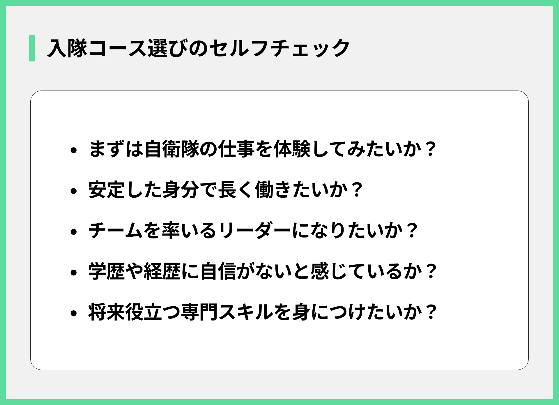 入隊コース選びのセルフチェック