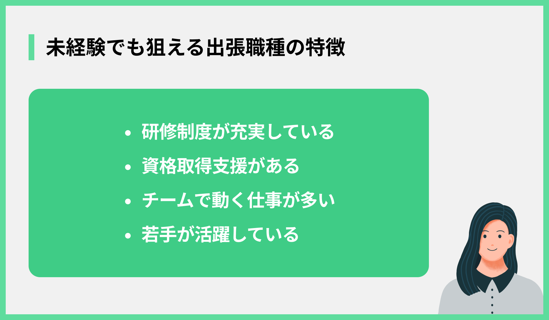 未経験でも狙える出張職種の特徴