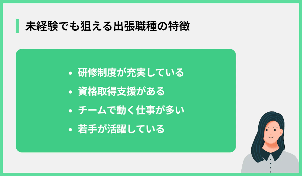 未経験でも狙える出張職種の特徴