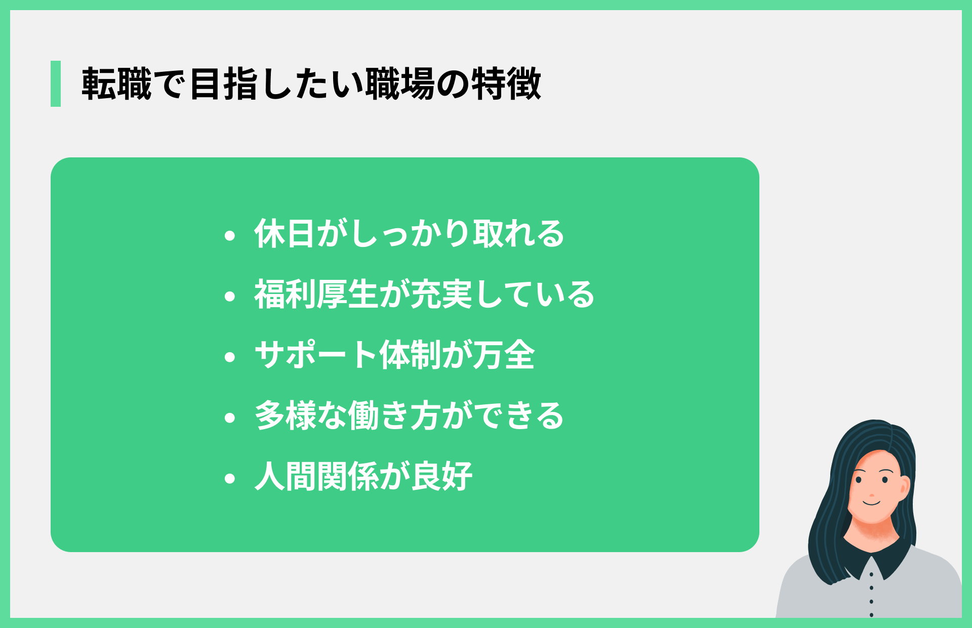 転職で目指したい職場の特徴