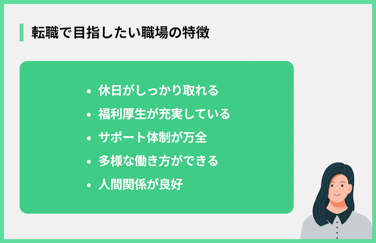 転職で目指したい職場の特徴