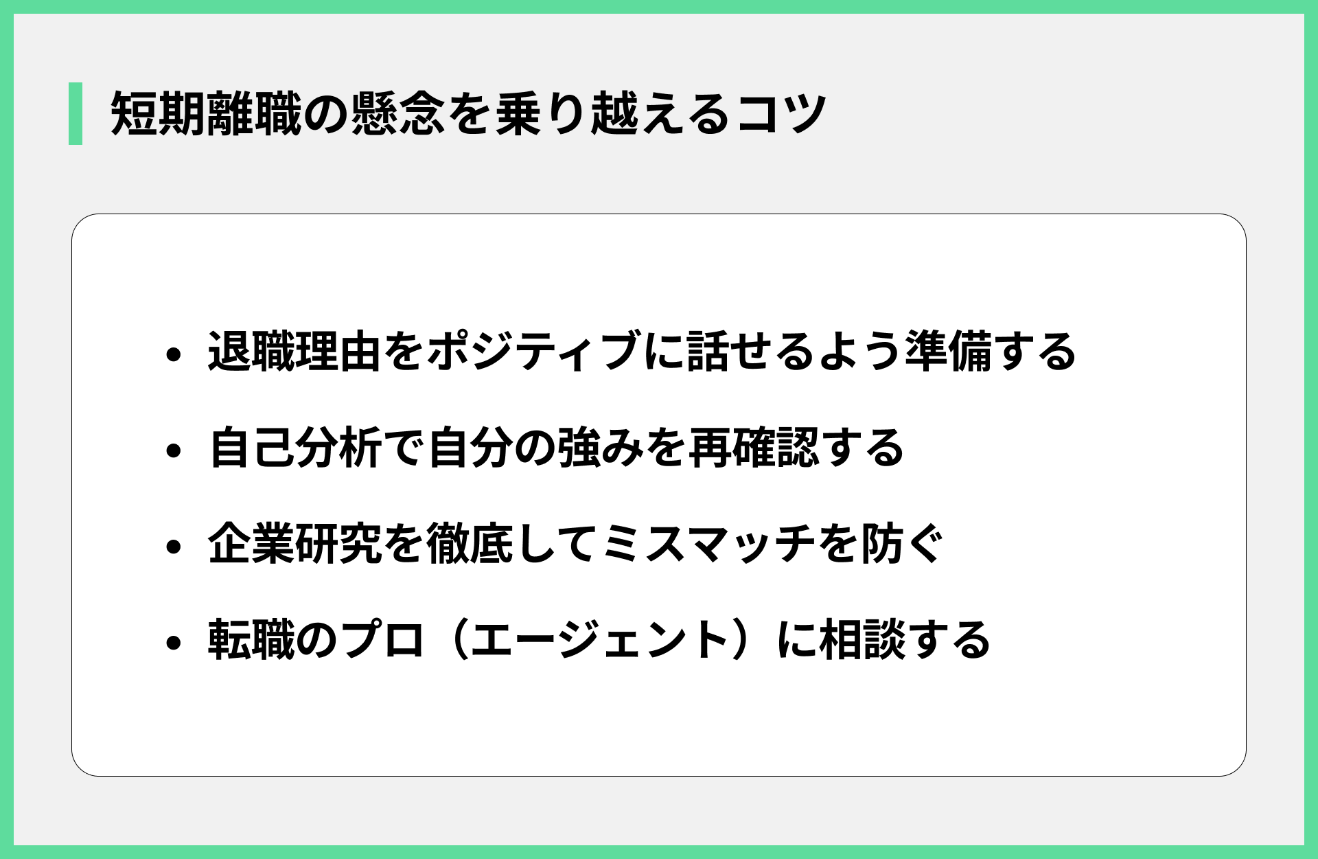 短期離職の懸念を乗り越えるコツ