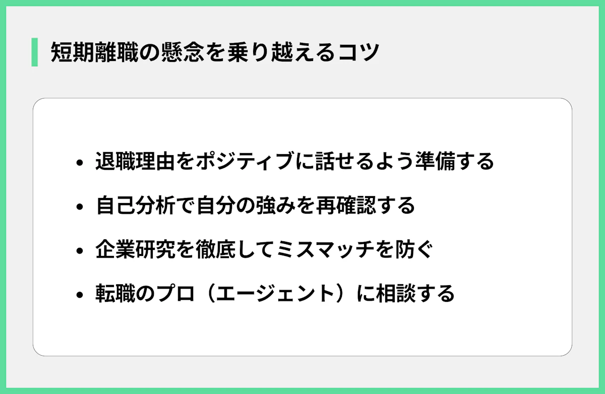 短期離職の懸念を乗り越えるコツ