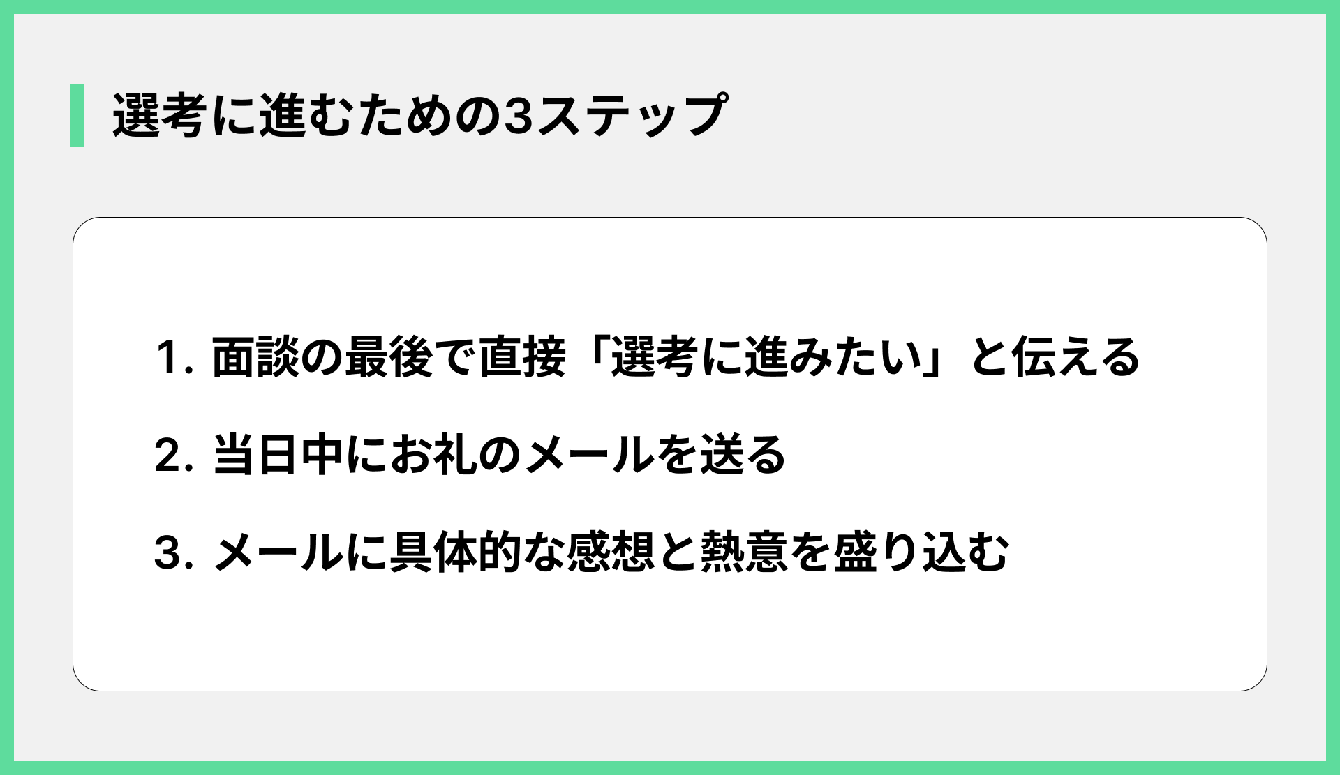 選考に進むための3ステップ
