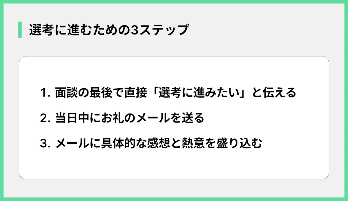 選考に進むための3ステップ