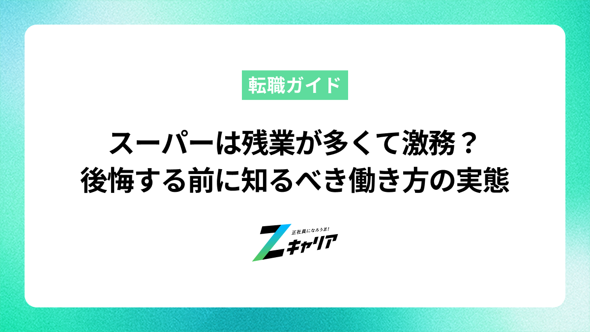 スーパーの残業が多いのはなぜ？後悔しないための実態と対処法