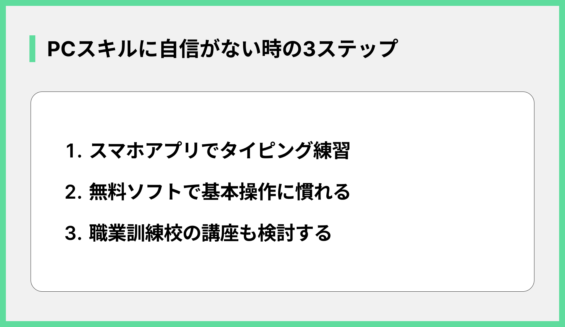 PCスキルに自信がない時の3ステップ