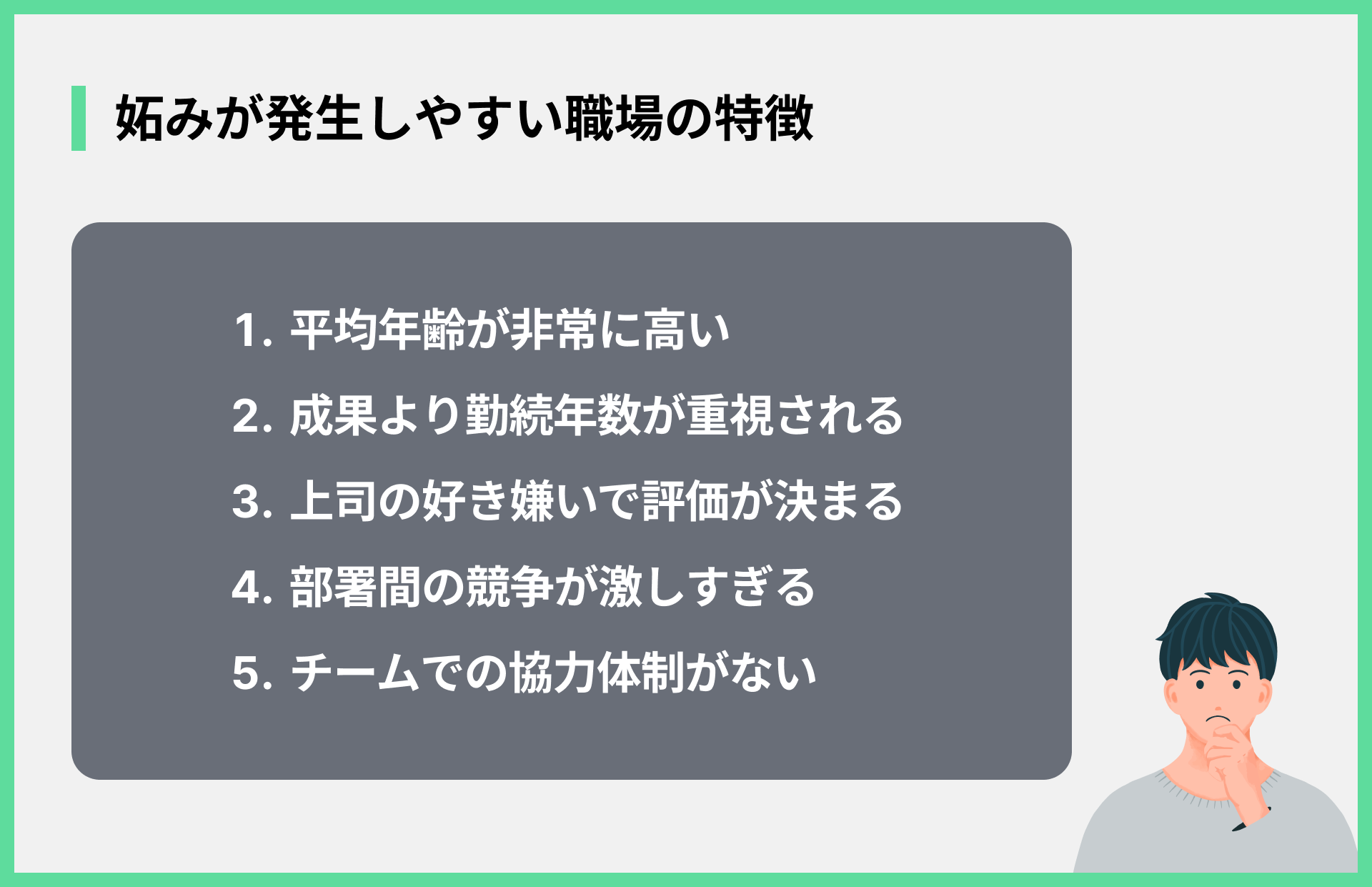 妬みが発生しやすい職場の特徴