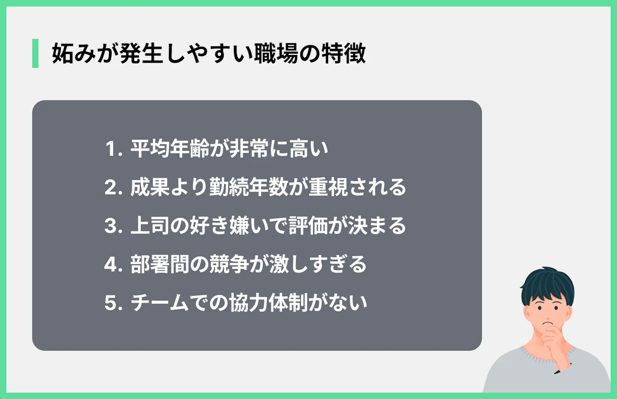 妬みが発生しやすい職場の特徴