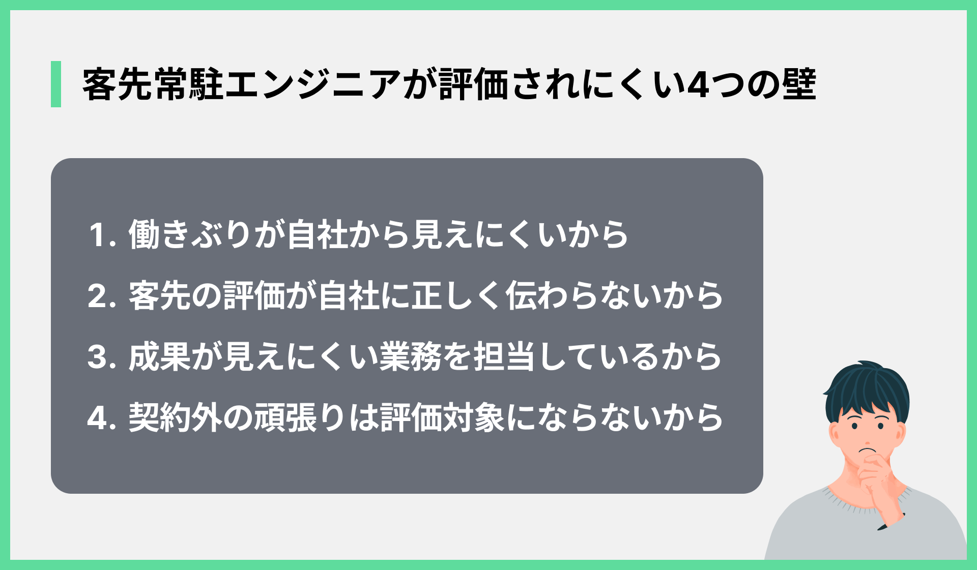 客先常駐で評価されないのはなぜ？正当に評価される環境へ移る方法 | Z