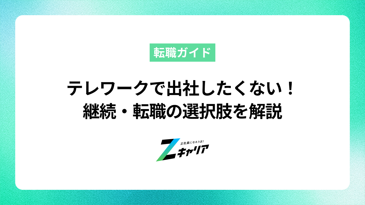 テレワークで出社したくない！継続・転職の選択肢を解説