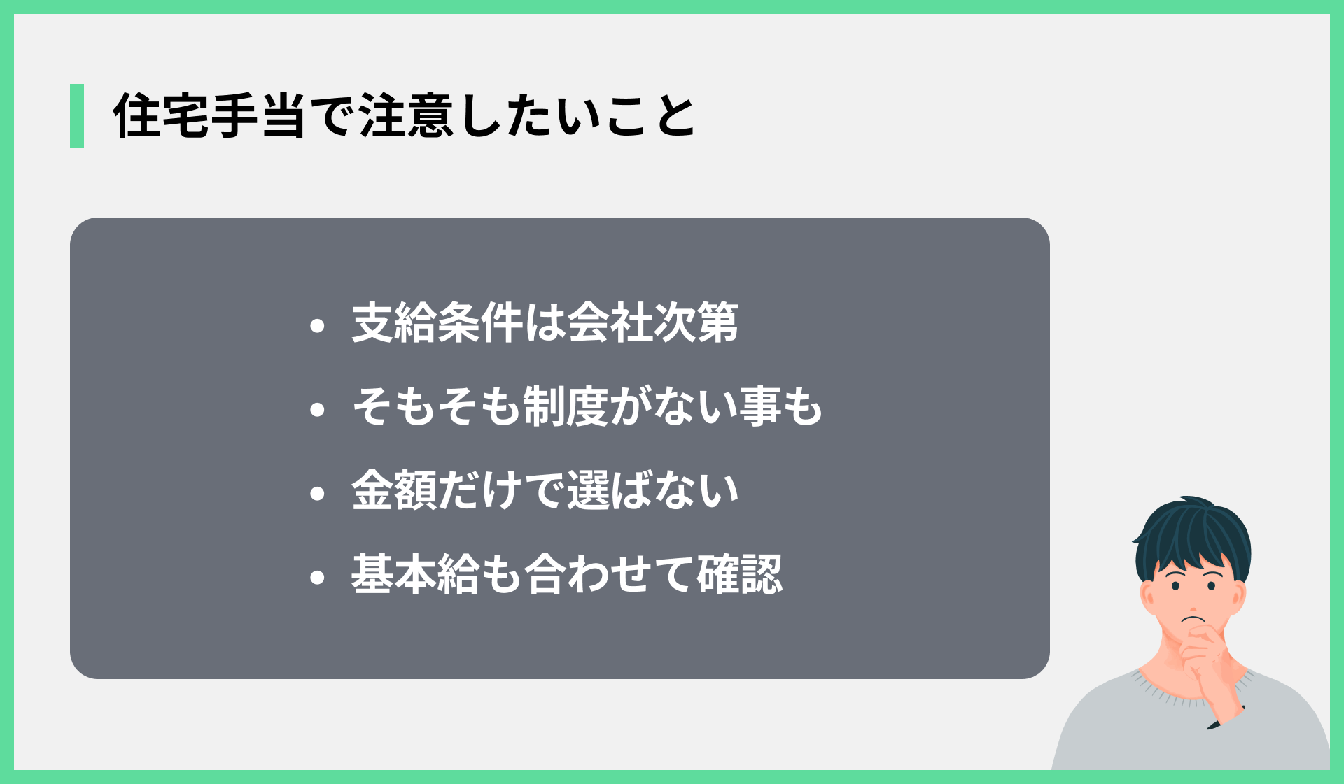 住宅手当で注意したいこと