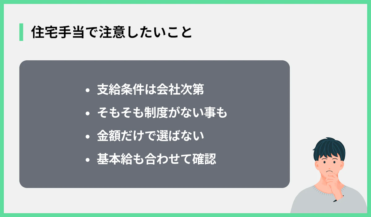 住宅手当で注意したいこと