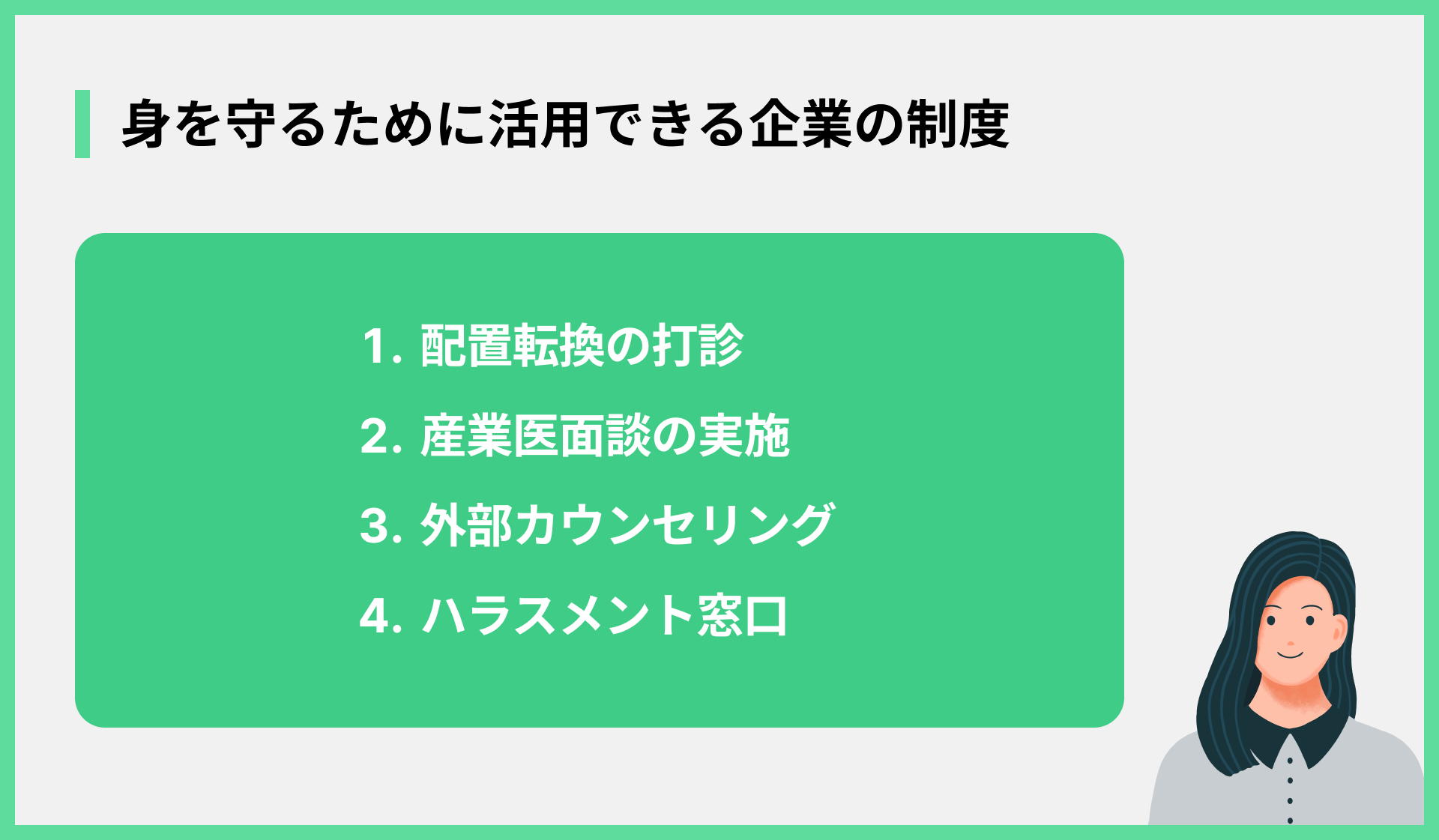 身を守るために活用できる企業の制度