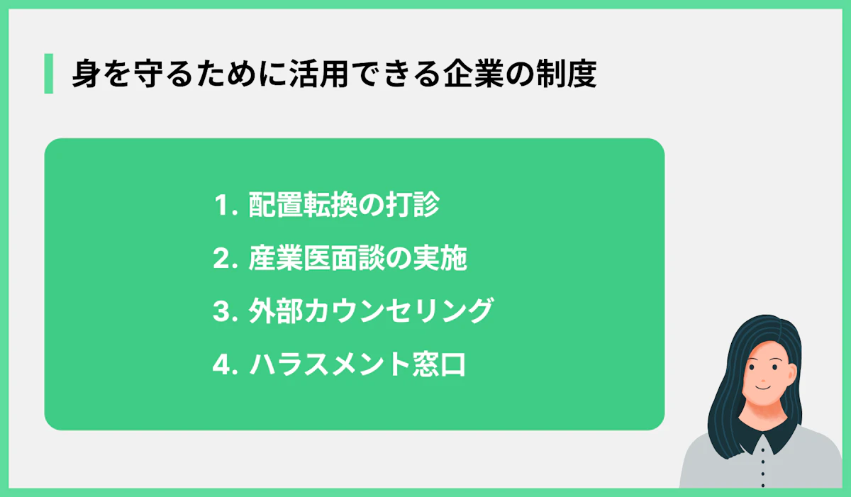 身を守るために活用できる企業の制度