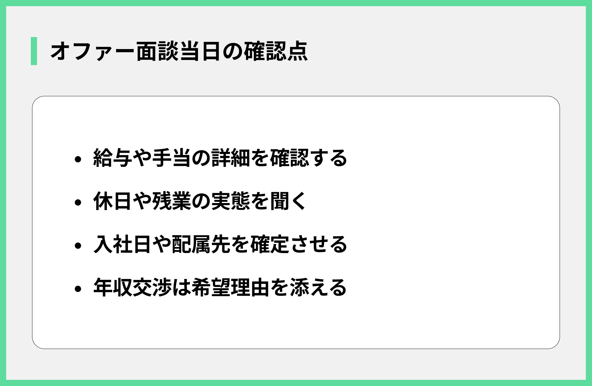 オファー面談当日の確認点