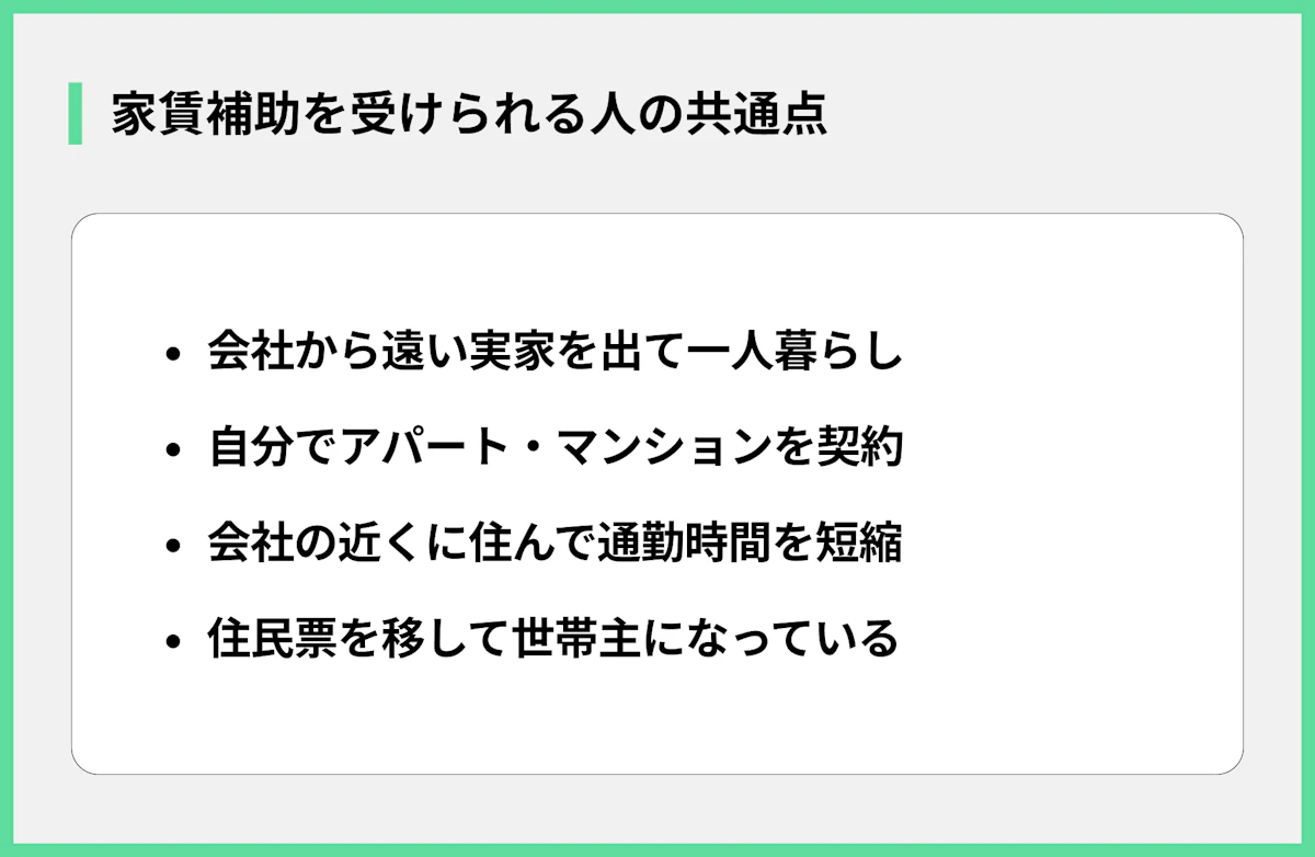 家賃補助を受けられる人の共通点