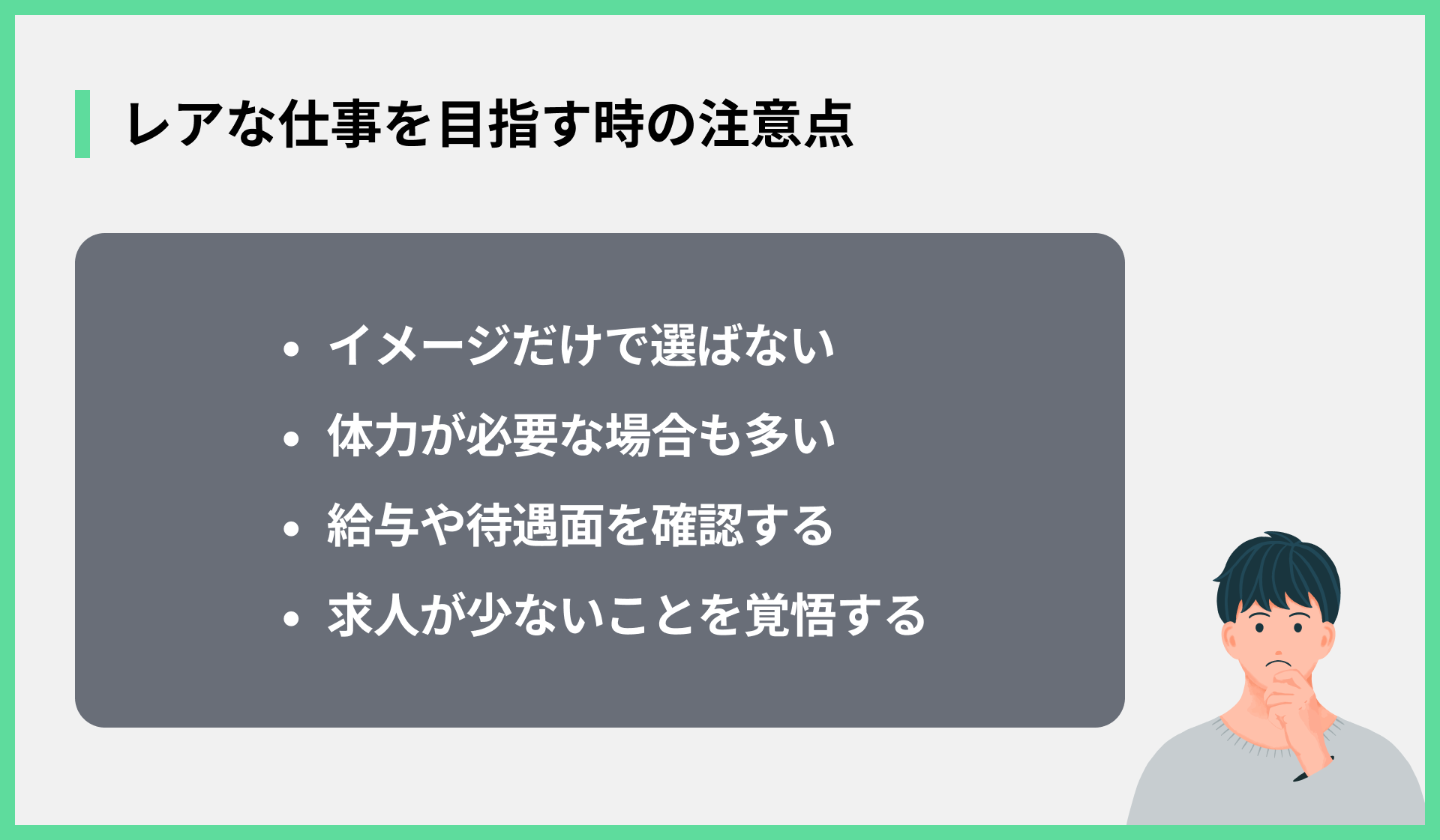 レアな仕事を目指す時の注意点