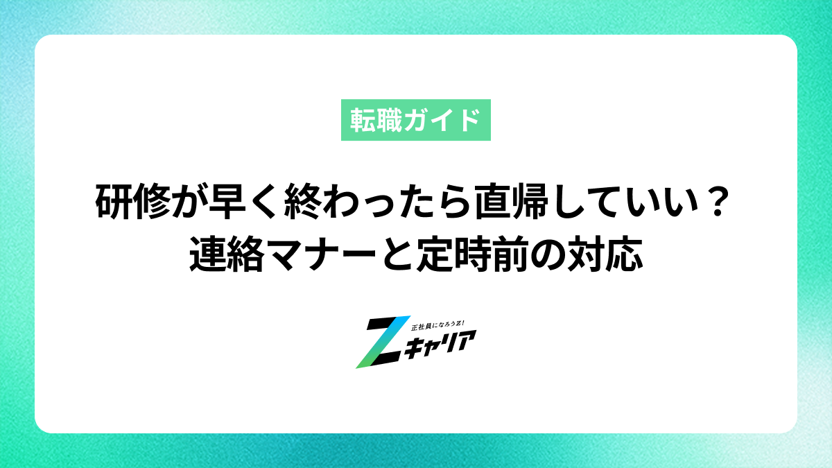 研修が予定より早く終わったら直帰していい？連絡マナーと定時前の対応