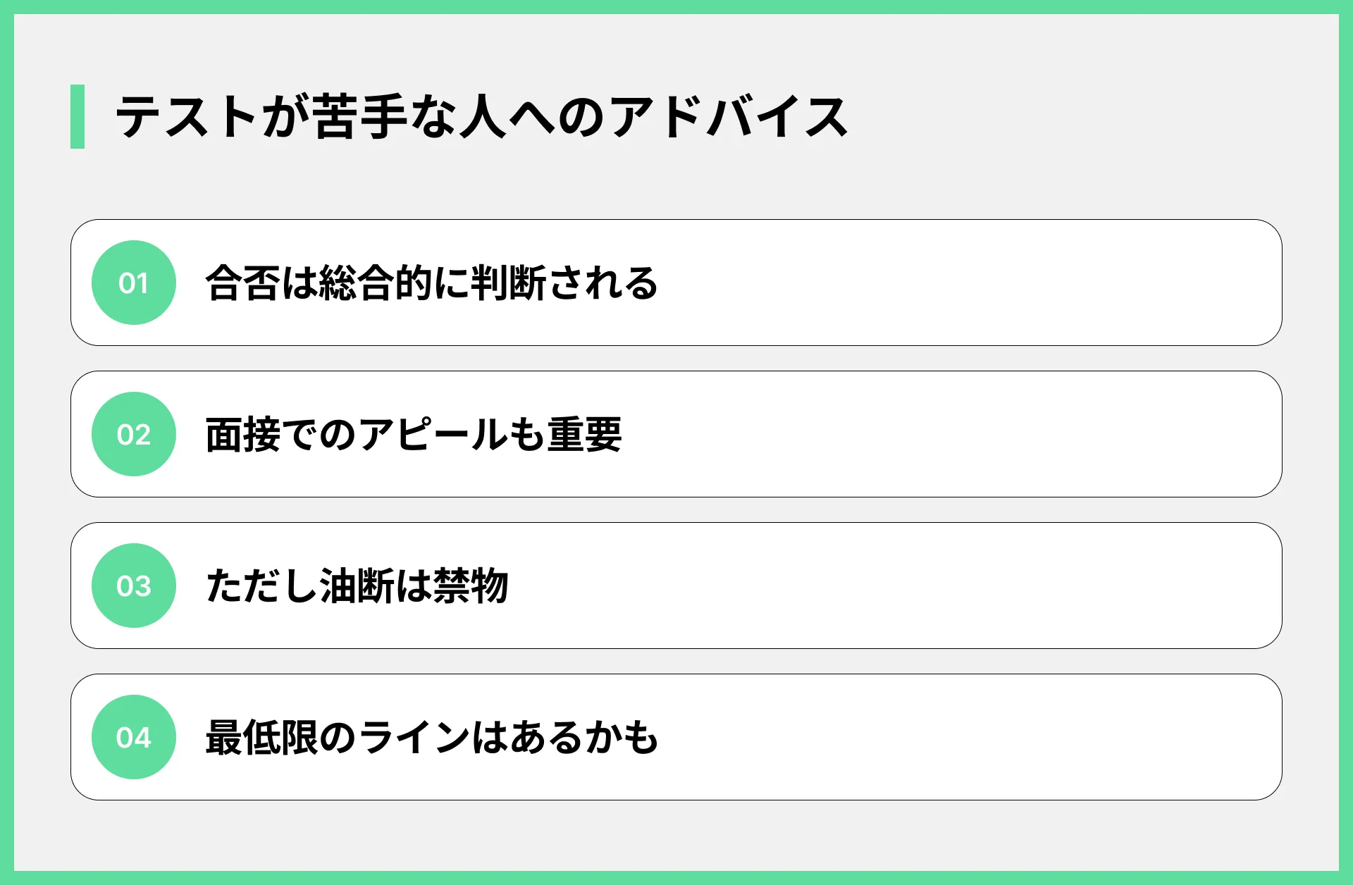 テストが苦手な人へのアドバイス