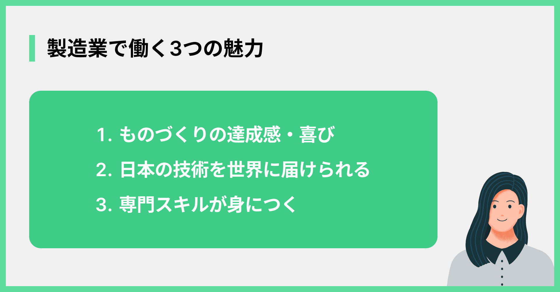製造業で働く3つの魅力