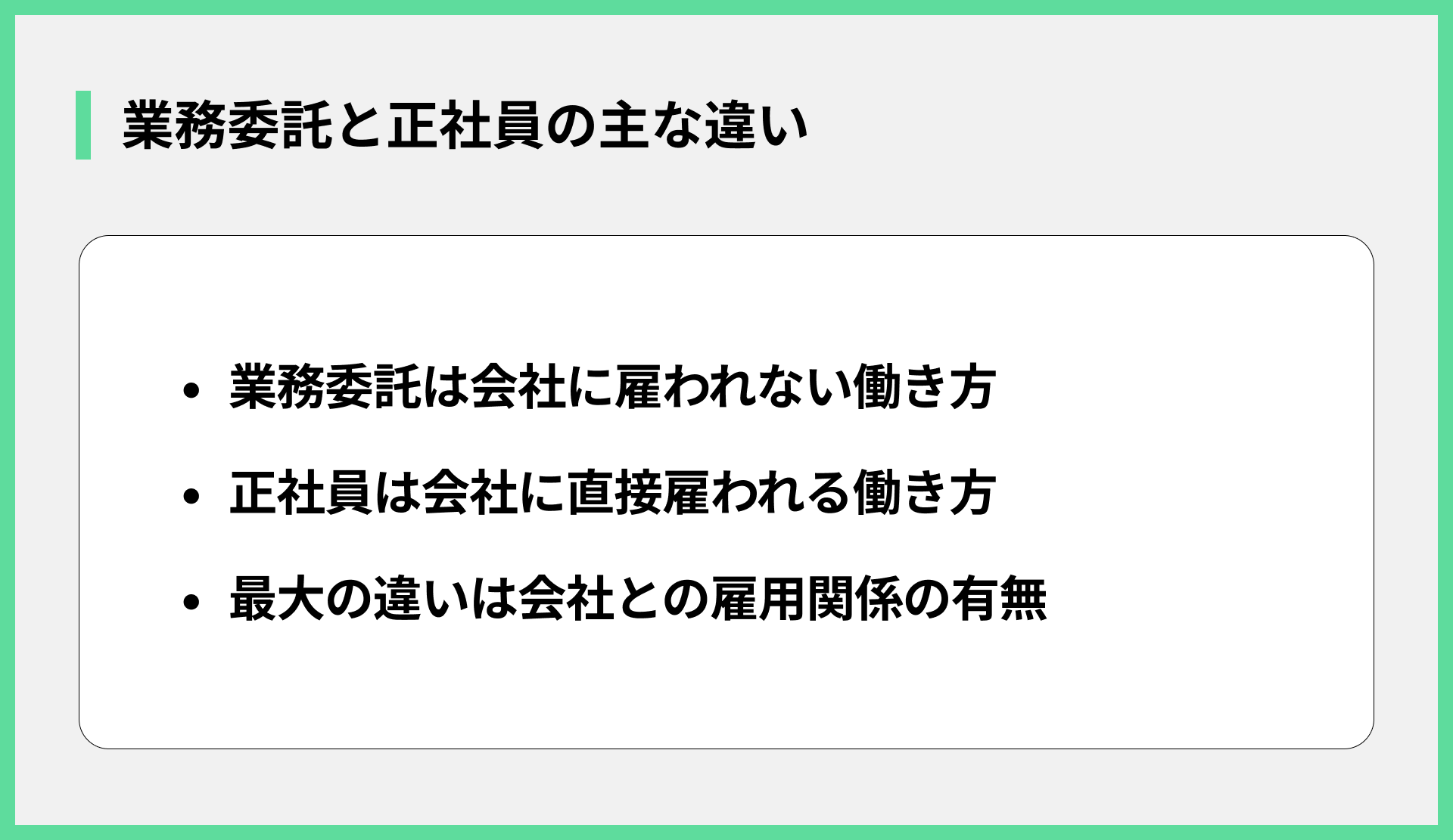 業務委託と正社員の主な違い