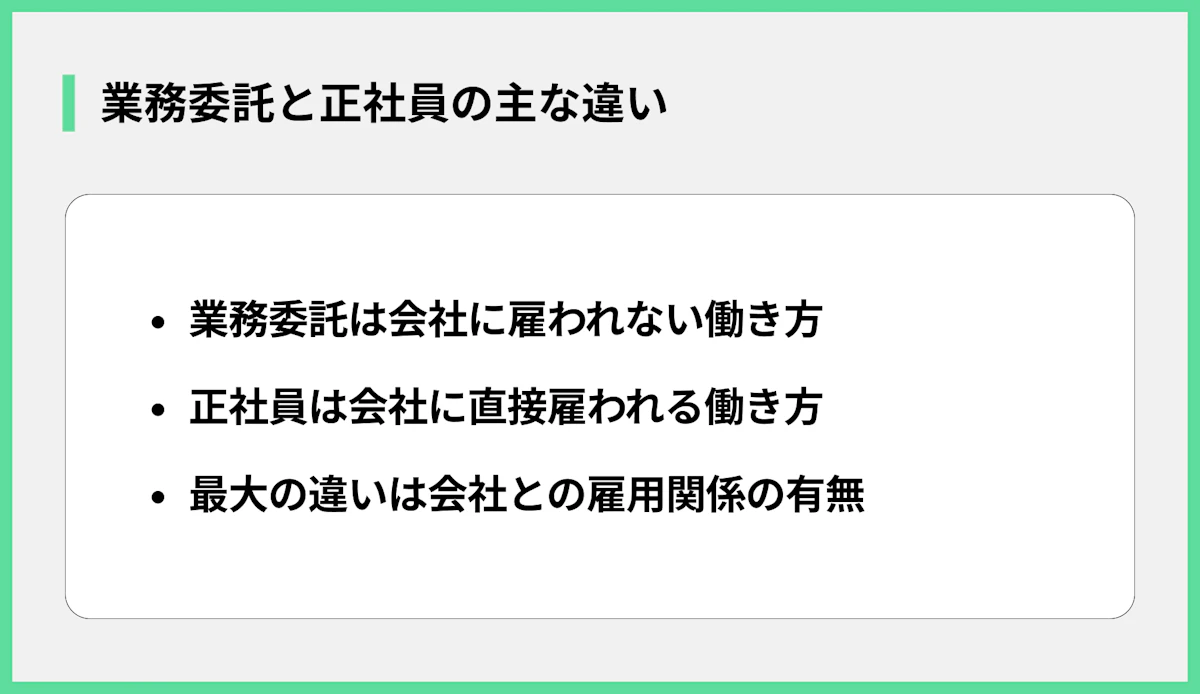 業務委託と正社員の主な違い