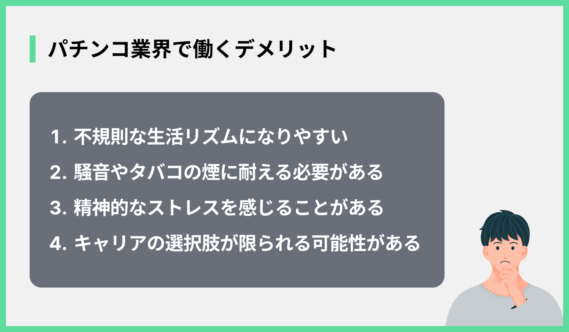 パチンコ業界で働くデメリット