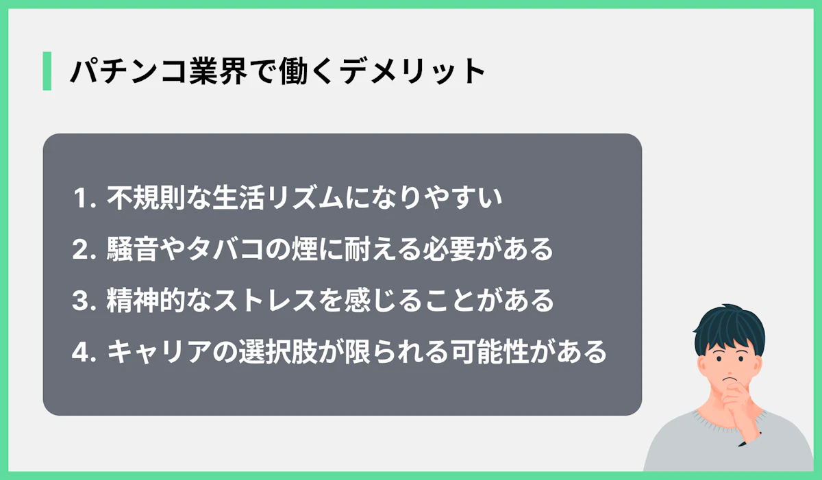 パチンコ業界で働くデメリット