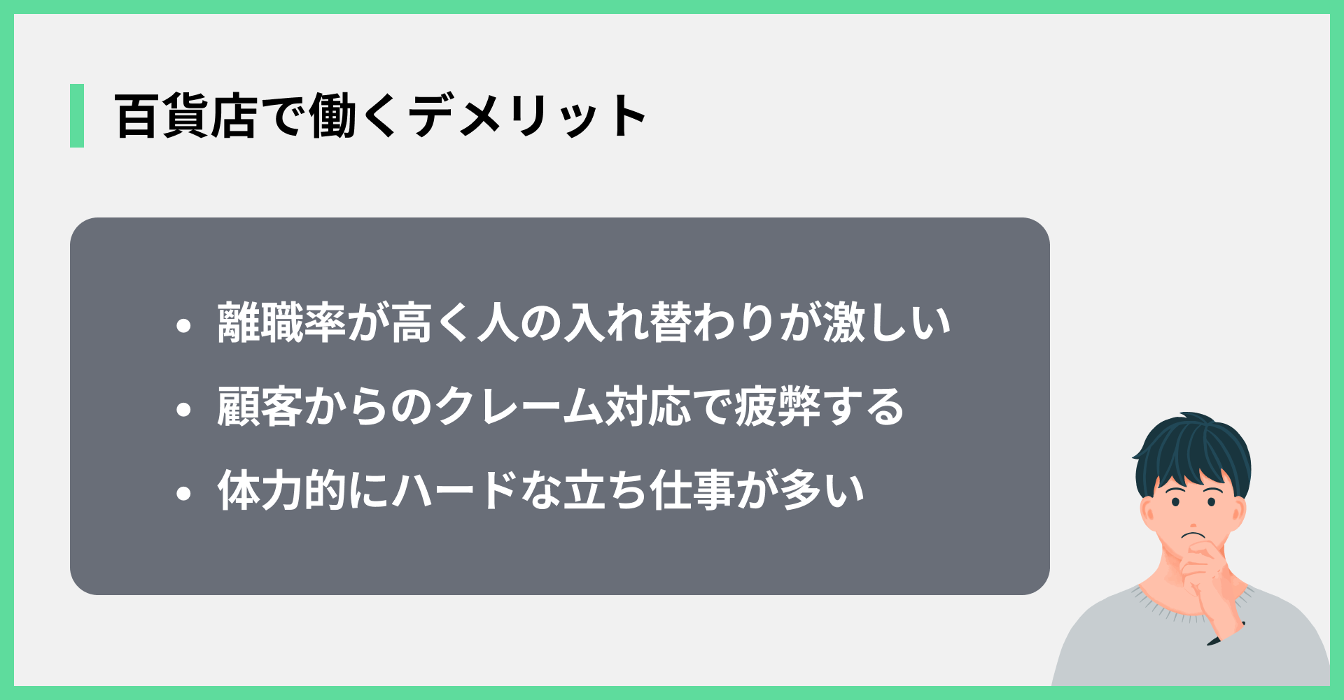 百貨店で働くデメリット