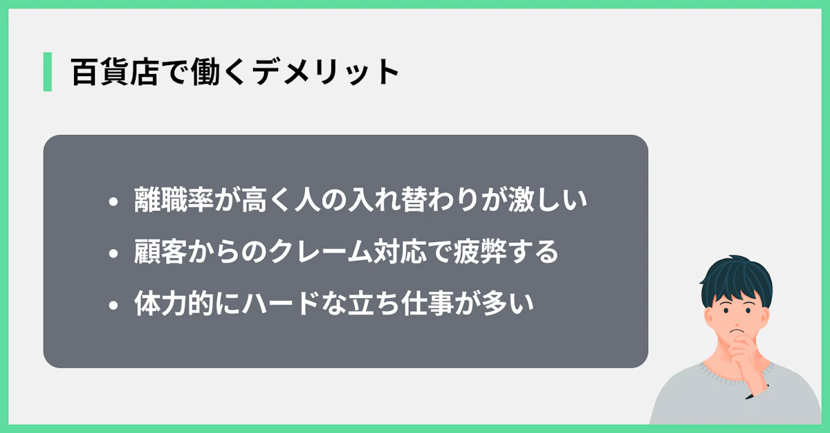 百貨店で働くデメリット