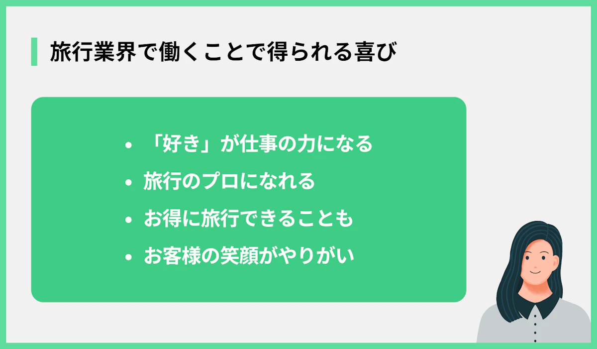 旅行業界で働くことで得られる喜び