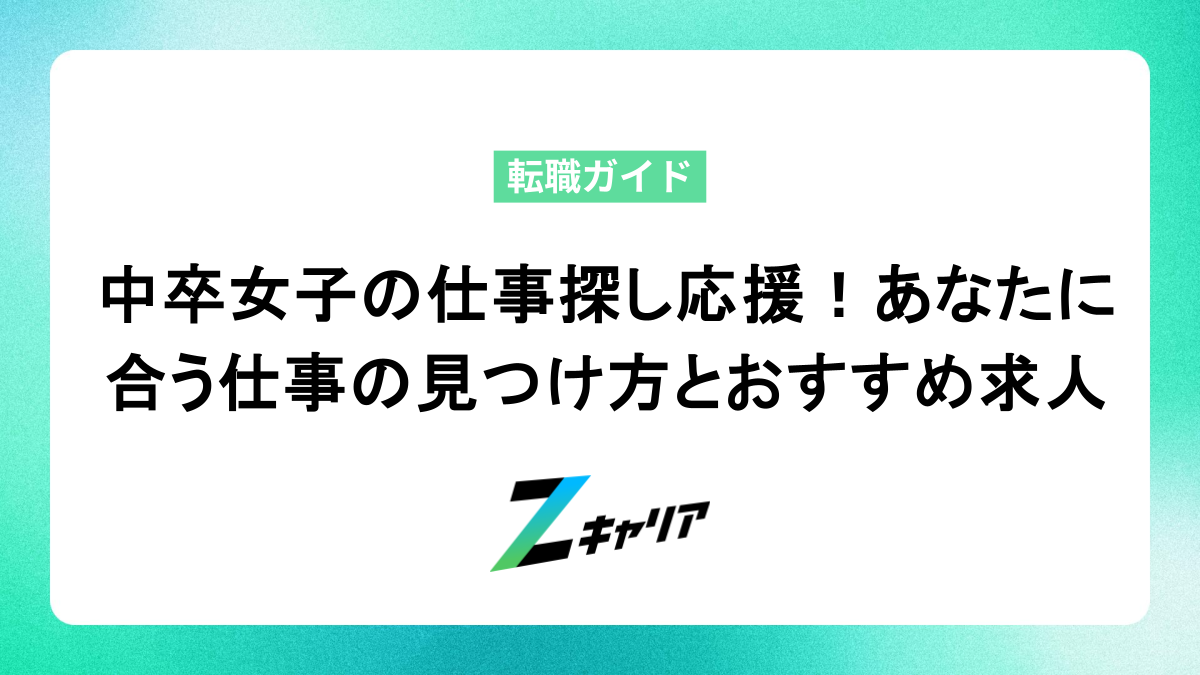 中卒女子の仕事探し応援！あなたに合う仕事の見つけ方とおすすめ求人