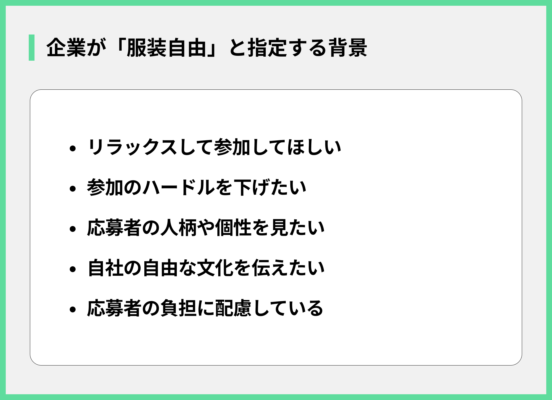 企業が「服装自由」と指定する背景