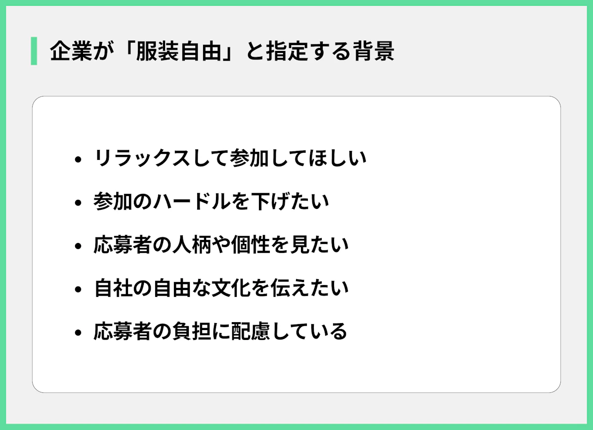 企業が「服装自由」と指定する背景