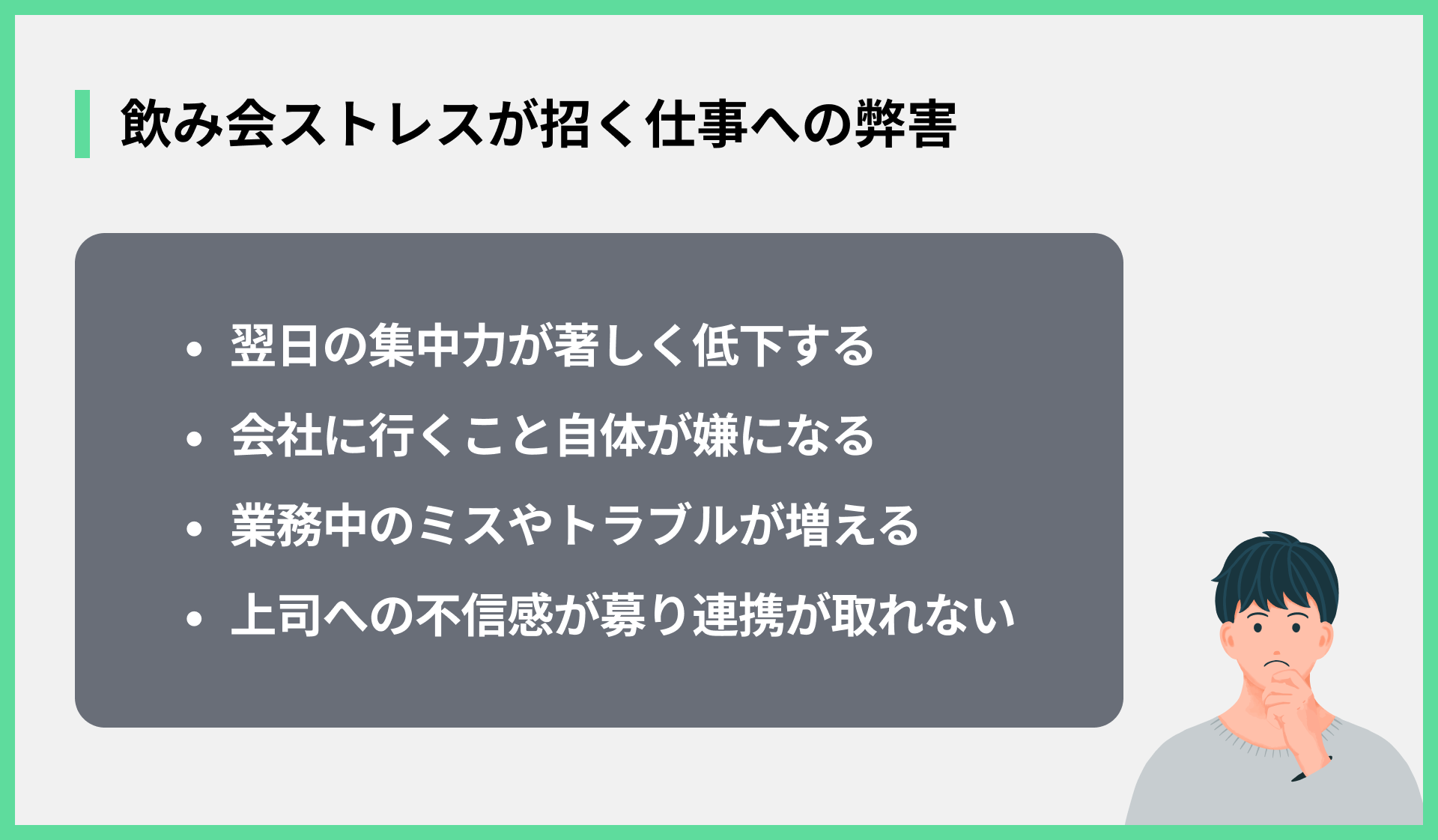 飲み会ストレスが招く仕事への弊害