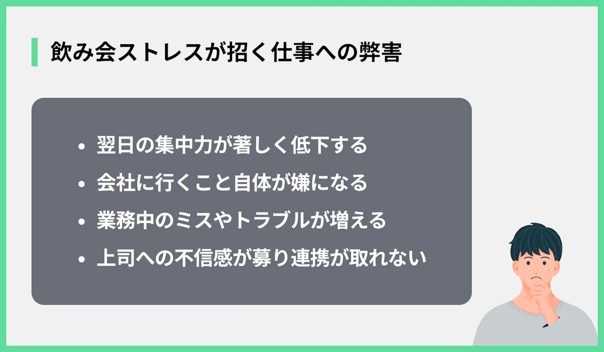 飲み会ストレスが招く仕事への弊害