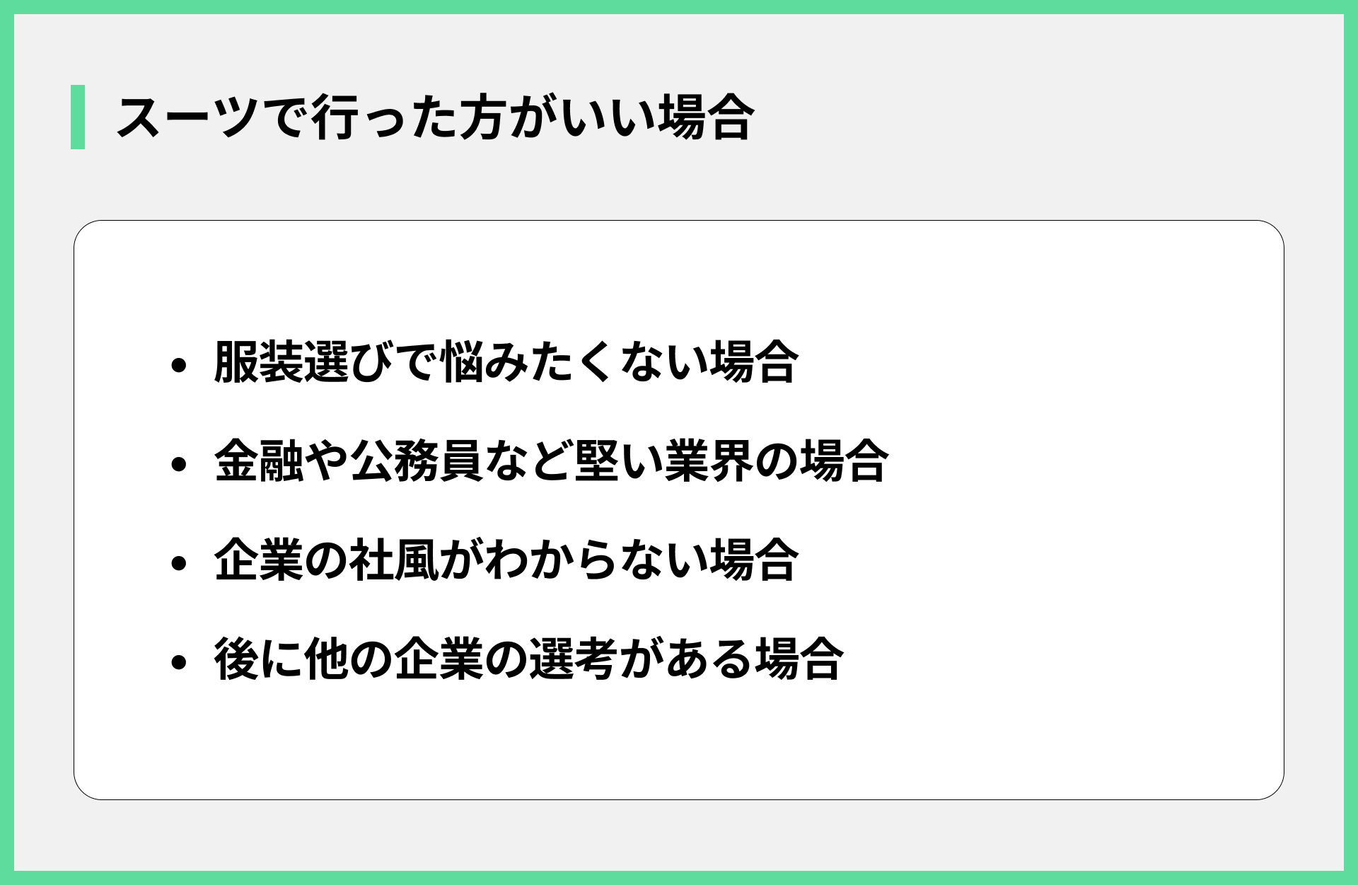スーツで行った方がいい場合