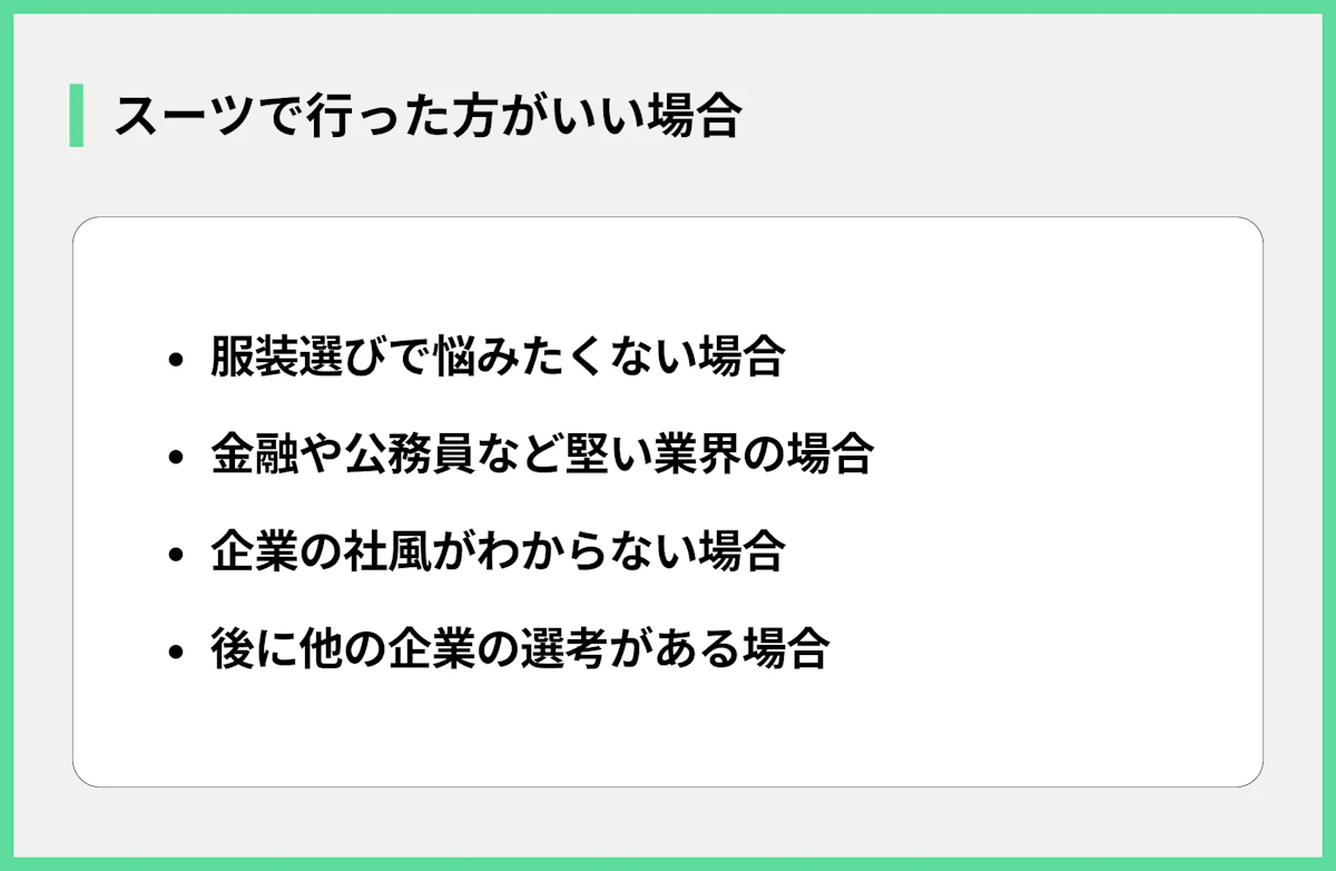 スーツで行った方がいい場合