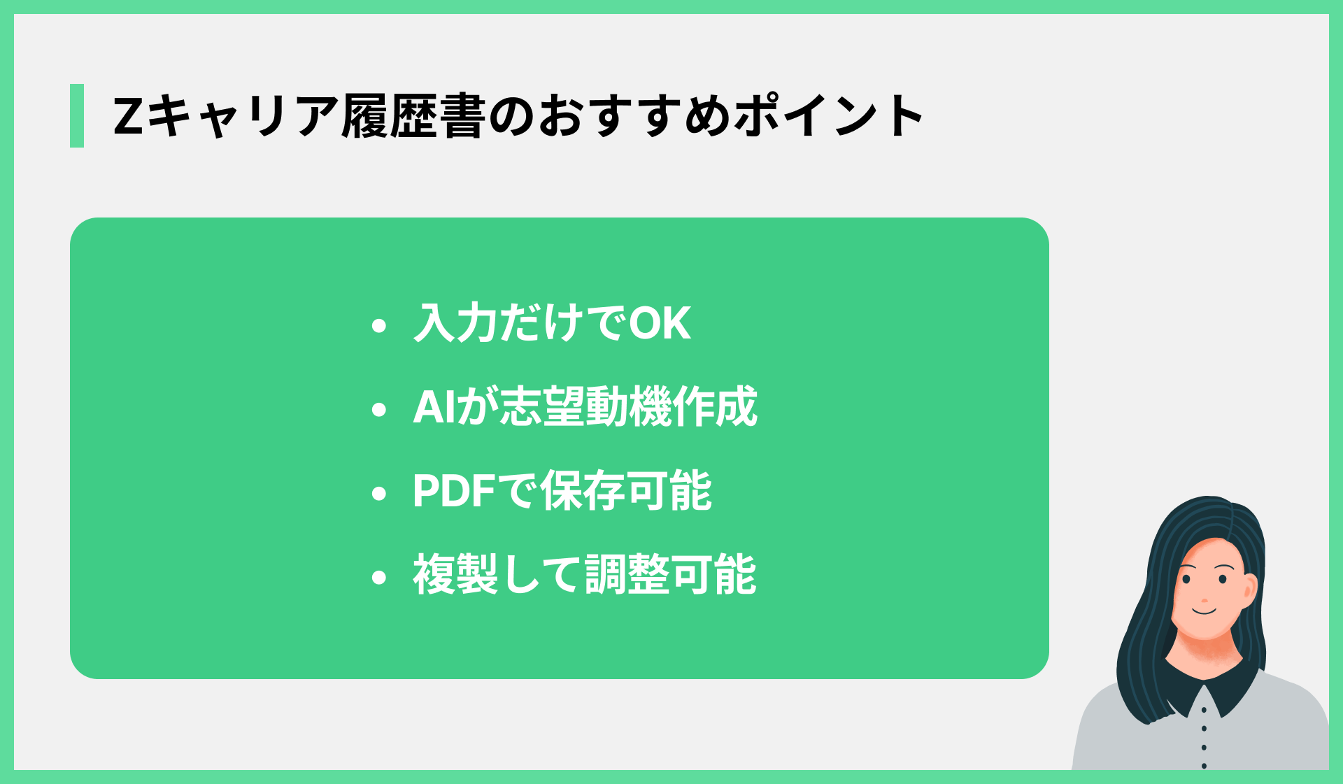 Zキャリア履歴書のおすすめポイント