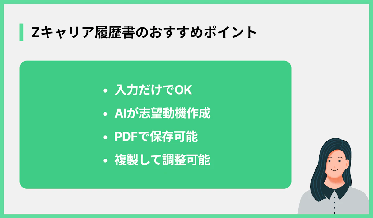 Zキャリア履歴書のおすすめポイント
