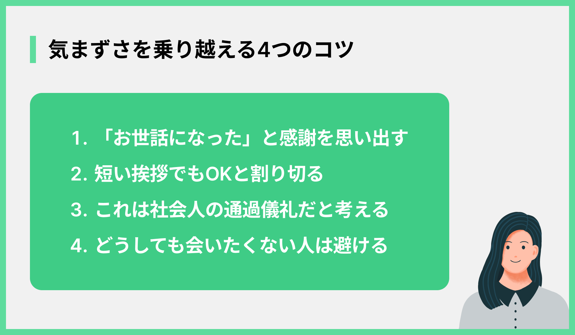 気まずさを乗り越える4つのコツ