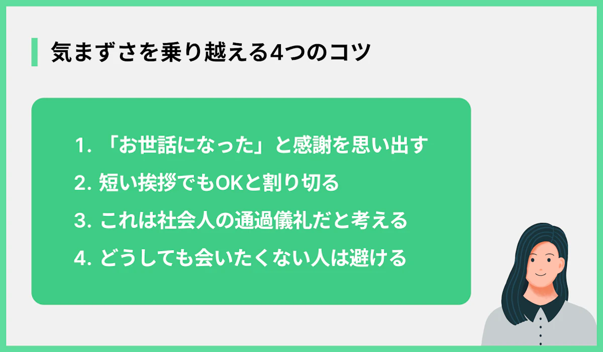 気まずさを乗り越える4つのコツ