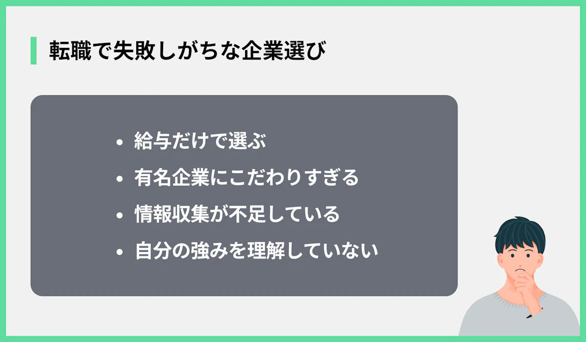 転職で失敗しがちな企業選び