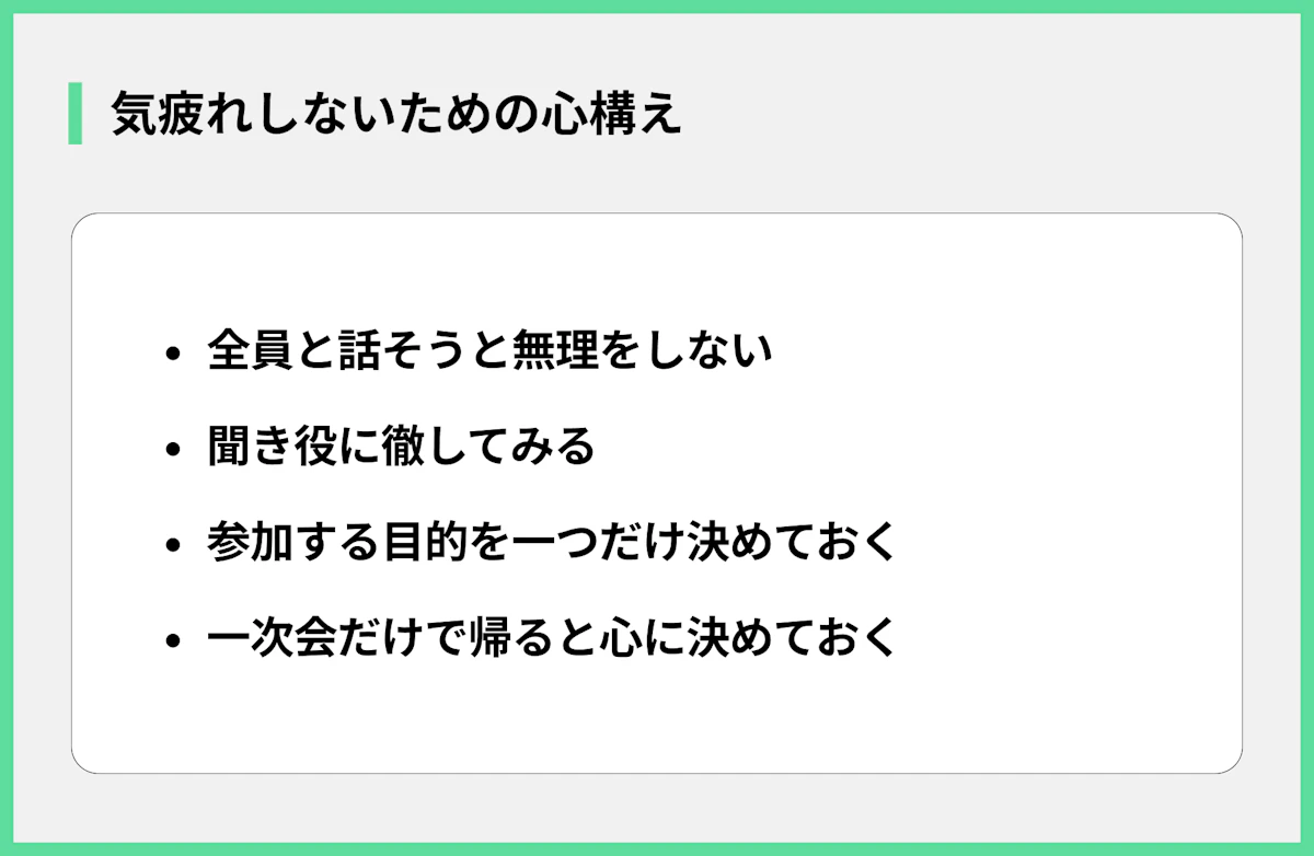 気疲れしないための心構え