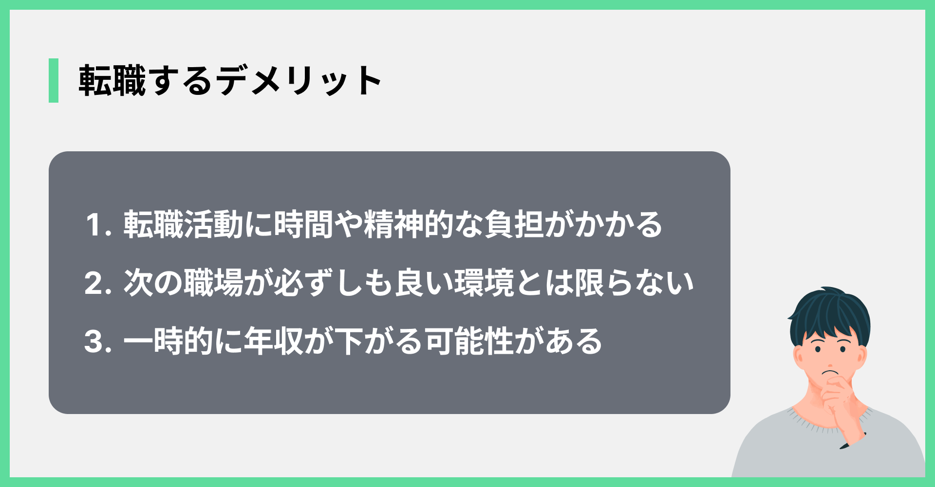 転職するデメリット